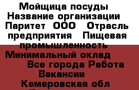 Мойщица посуды › Название организации ­ Паритет, ООО › Отрасль предприятия ­ Пищевая промышленность › Минимальный оклад ­ 23 000 - Все города Работа » Вакансии   . Кемеровская обл.,Прокопьевск г.